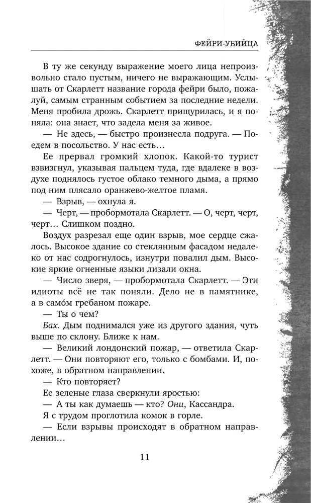 Фейри-убийца