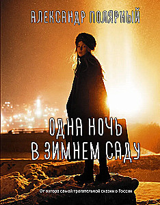 Eine Nacht im Wintergarten