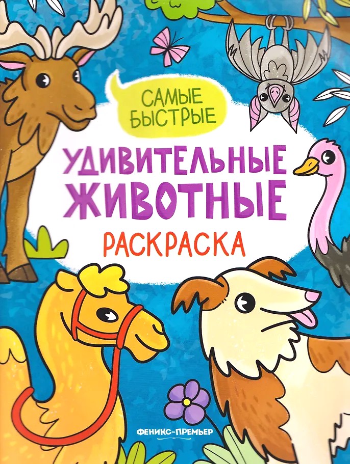Самые быстрые: книжка-раскраска