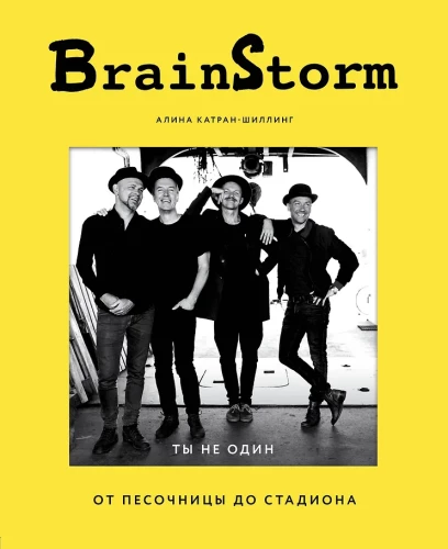 BrainStorm. You Are Not Alone. From Sandbox to Stadium