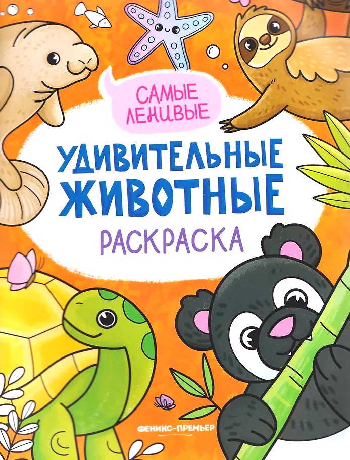 Самые ленивые: книжка-раскраска