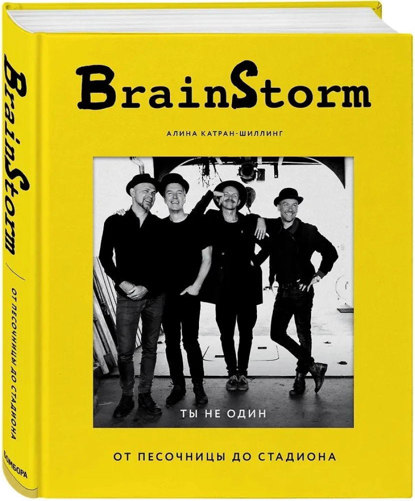 BrainStorm. Du bist nicht allein. Von der Sandkiste zum Stadion