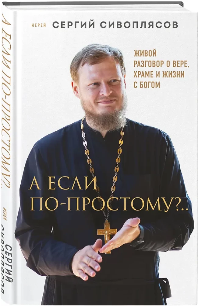 And if simply?.. A Living Conversation about Faith, the Church, and Life with God