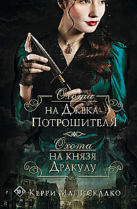 Jagd auf Jack the Ripper. Jagd auf Prinz Dracula