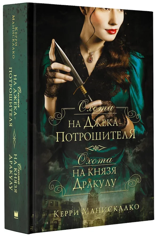 Jagd auf Jack the Ripper. Jagd auf Prinz Dracula