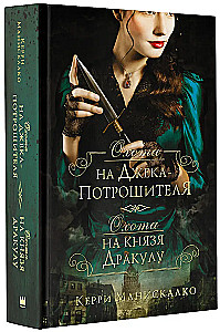 Jagd auf Jack the Ripper. Jagd auf Prinz Dracula