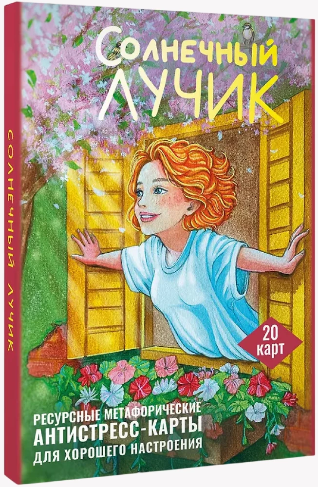 Saulės spindulys. Išteklinių metaforinių antistreso kortelių rinkinys gerai nuotaikai
