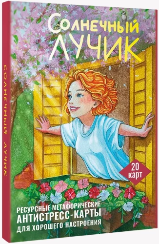 Saulės spindulys. Išteklinių metaforinių antistreso kortelių rinkinys gerai nuotaikai