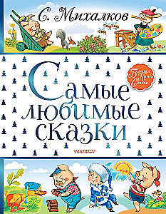 The Most Favorite Fairy Tales