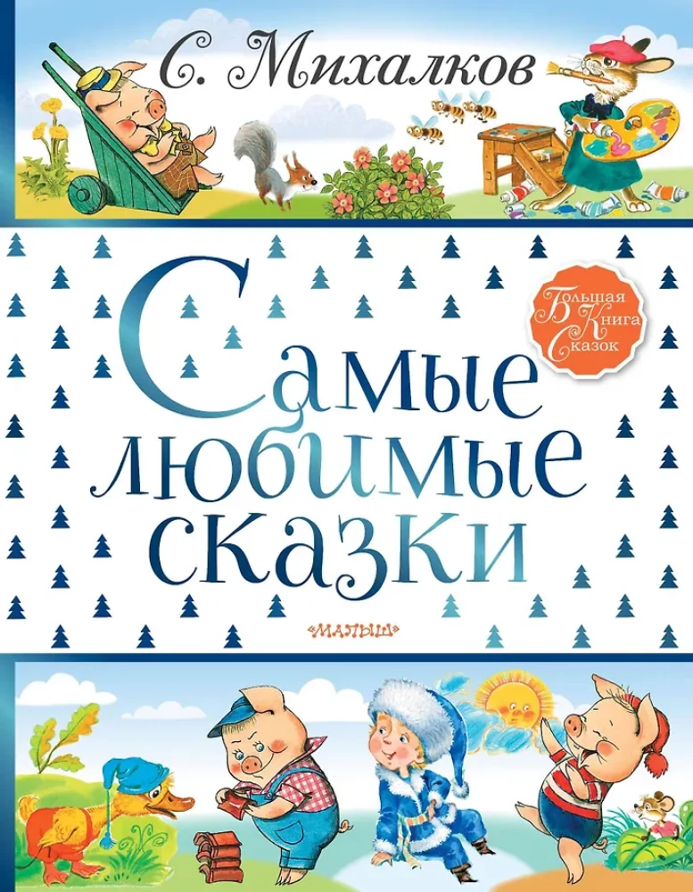 The Most Favorite Fairy Tales