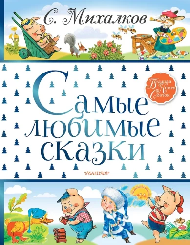 Vismīļākās pasakas