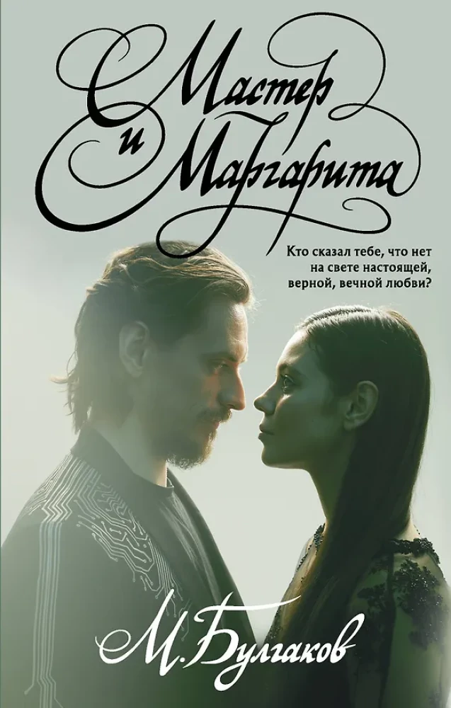 Mistrz i Małgorzata z ilustracjami baletu Siergieja Połunina