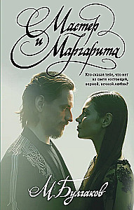 Mistrz i Małgorzata z ilustracjami baletu Siergieja Połunina