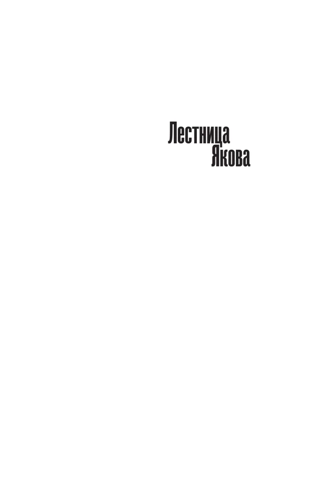 Jakobs Treppe