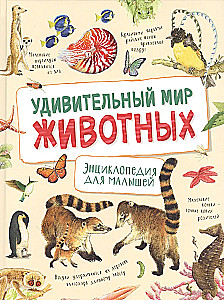 Ренне Удивительный мир животных. Энциклопедия для малышей