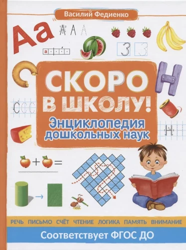Soon to School! Encyclopedia of Preschool Sciences