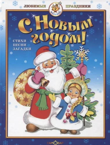 Priecīgu Jauno gadu!