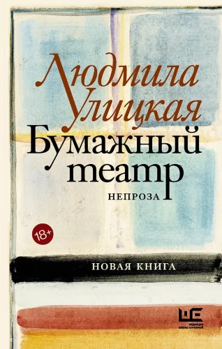 Popierinis teatras: neproza
