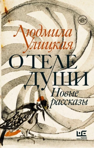 Par dvēseles ķermeni. Jauni stāsti
