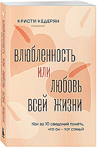 Infatuation or Love of a Lifetime. How to Understand After 10 Dates That He Is the One