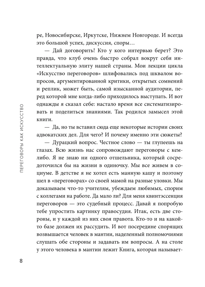 Negotiations as an Art. Professional Secrets of a Star Lawyer