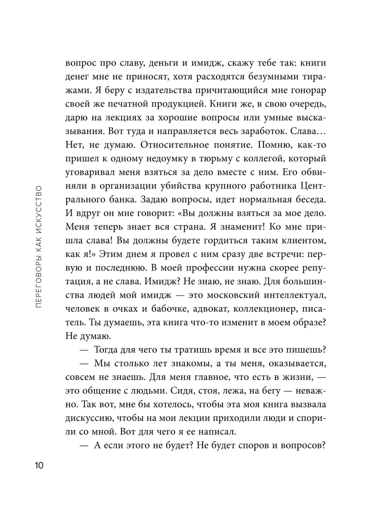 Negotiations as an Art. Professional Secrets of a Star Lawyer