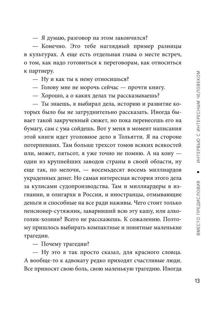 Negotiations as an Art. Professional Secrets of a Star Lawyer