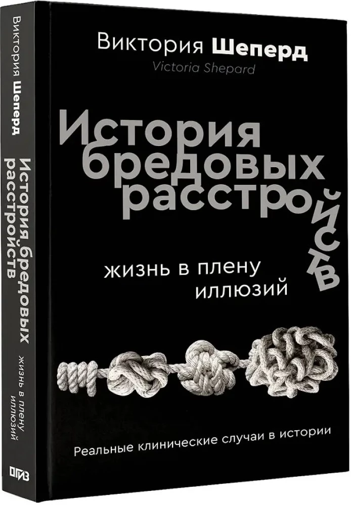 The History of Delusional Disorders. Life in the Prison of Illusions