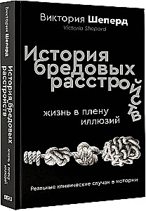 The History of Delusional Disorders. Life in the Prison of Illusions