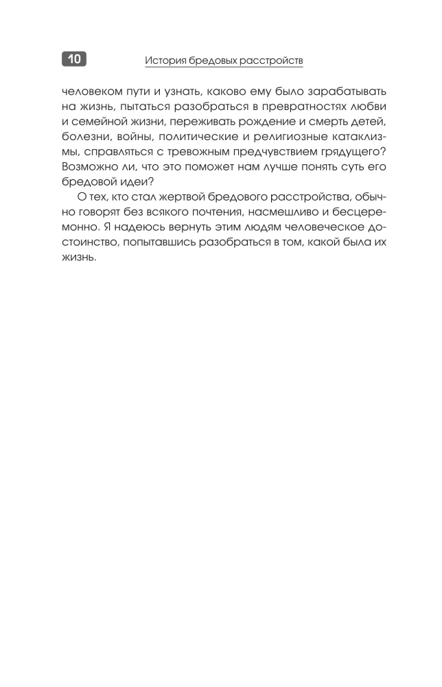 The History of Delusional Disorders. Life in the Prison of Illusions
