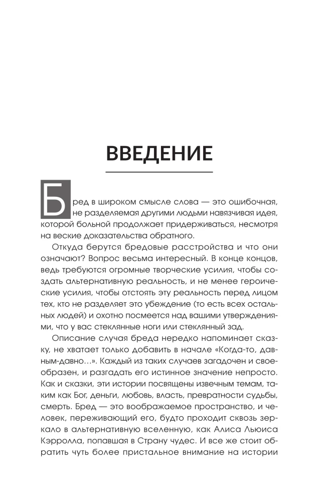 The History of Delusional Disorders. Life in the Prison of Illusions