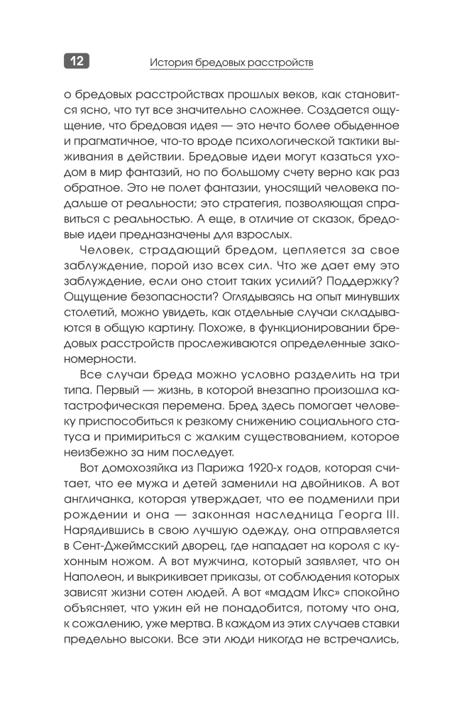 The History of Delusional Disorders. Life in the Prison of Illusions