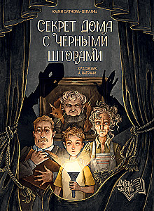 Секрет дома с черными шторами