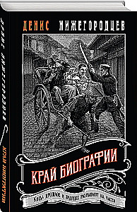 Biografijos kraštas