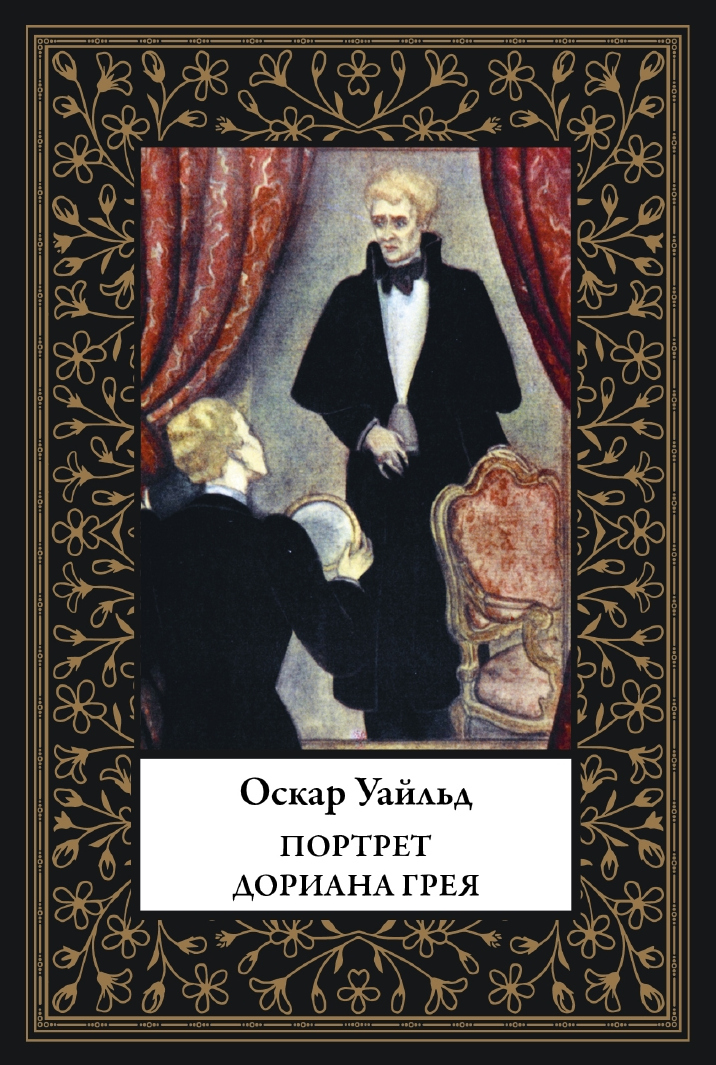 Das Bildnis des Dorian Gray