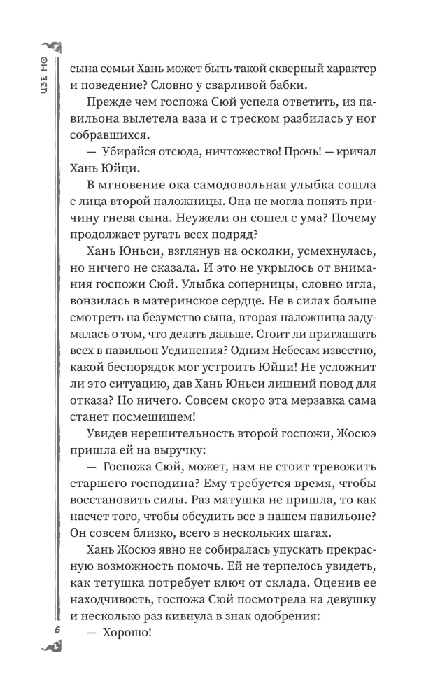 Die geniale Frau der Gifte: Legende von Yunxi. Buch 2