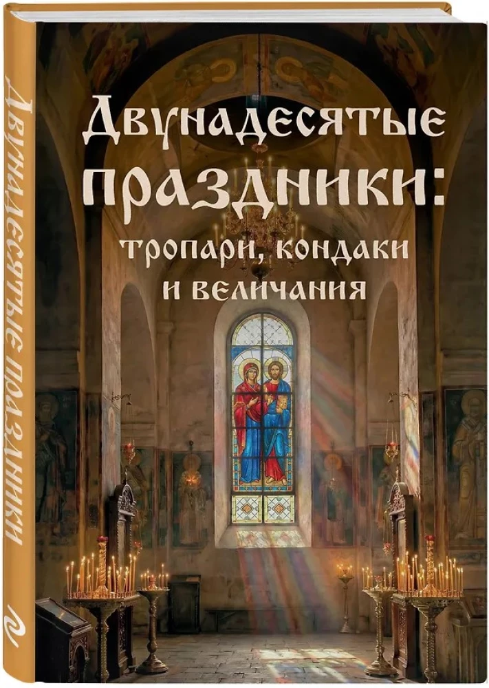 Die zwölften Feiertage: Tropare, Kondake und Ehre