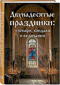 Die zwölften Feiertage: Tropare, Kondake und Ehre