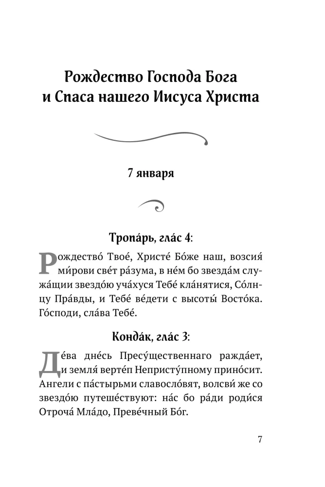 Die zwölften Feiertage: Tropare, Kondake und Ehre