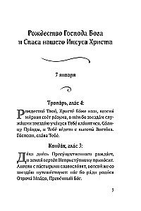 Die zwölften Feiertage: Tropare, Kondake und Ehre