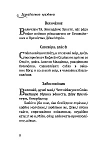 Die zwölften Feiertage: Tropare, Kondake und Ehre