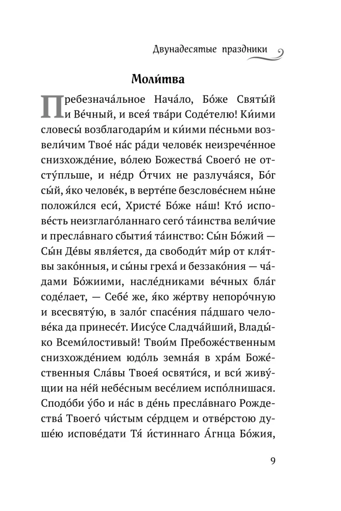 Die zwölften Feiertage: Tropare, Kondake und Ehre