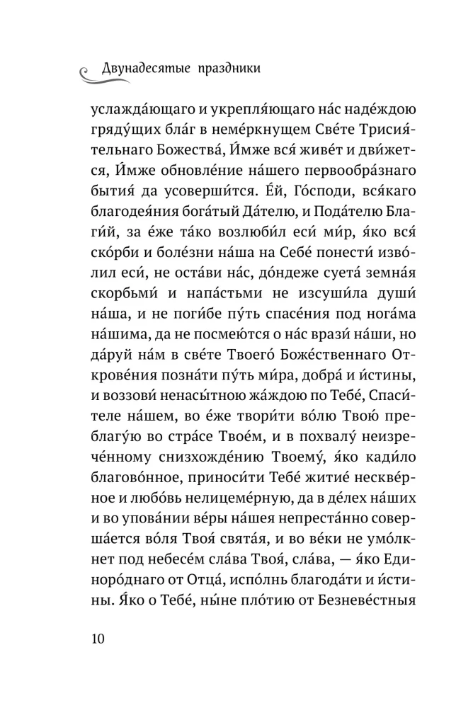 Die zwölften Feiertage: Tropare, Kondake und Ehre