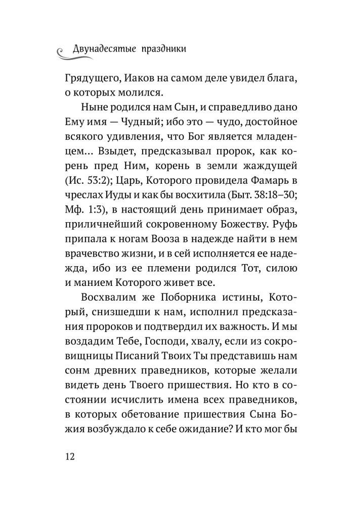 Die zwölften Feiertage: Tropare, Kondake und Ehre