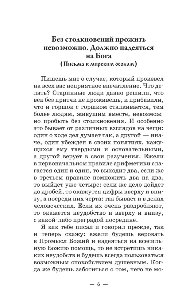 Die Lehren des heiligen Ambrosius von Optina. Eheleuten und Eltern