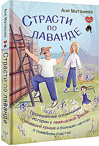 Leidenschaft für Lavendel. Durchdrungen von Optimismus Geschichten über eine Lavendelfarm, die verrückt geworden ist, und große Träume vom Familienglück