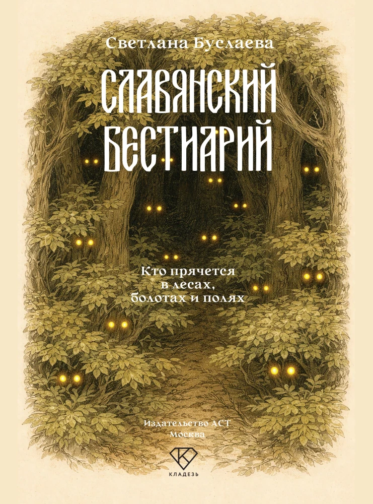 Slawischer Bestiarien. Wer sich in Wäldern, Sümpfen und Feldern versteckt
