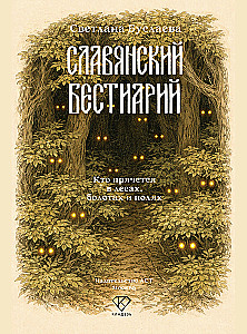 Slawischer Bestiarien. Wer sich in Wäldern, Sümpfen und Feldern versteckt