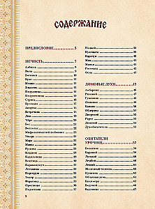 Slawischer Bestiarien. Wer sich in Wäldern, Sümpfen und Feldern versteckt