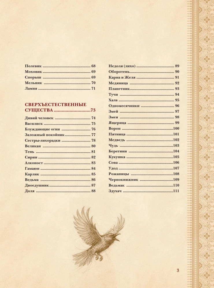 Slawischer Bestiarien. Wer sich in Wäldern, Sümpfen und Feldern versteckt